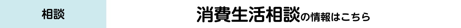 消費生活相談のバナー