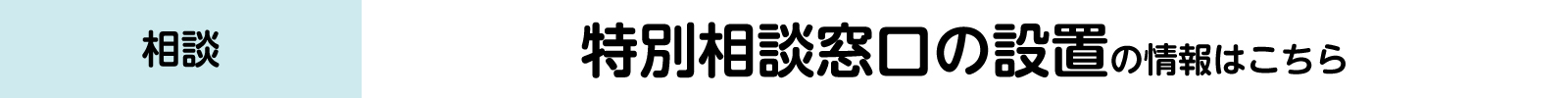 特別相談窓口の設置バナー