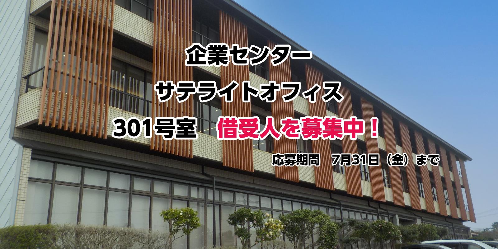 企業センターサテライトオフィス301号室借受人募集のバナー
