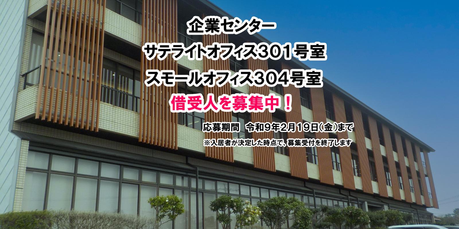 サテライトオフィス301号室とスモールオフィス304号室の借受人を募集中です