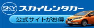 スカイレンタカー福岡空港・博多