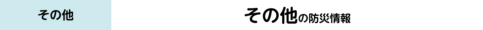 その他の防災情報バナー