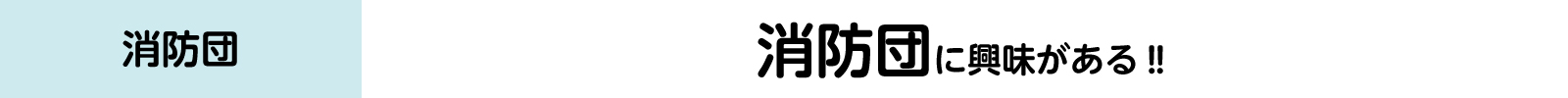 消防団に興味があるバナー