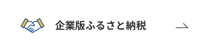 企業版ふるさと納税