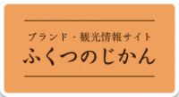 福津のブランド・観光情報サイト「ふくつのじかん」