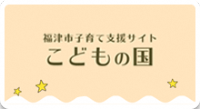 福津市子育て支援サイト「こどもの国」のバナー