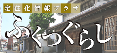 定住サイト「ふくつぐらし」のバナー画像