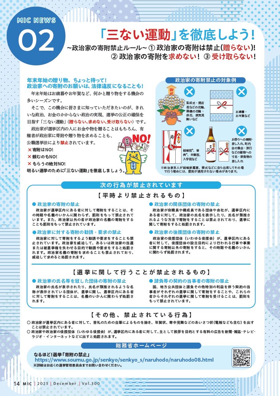 広報誌「総務省」（2025年12月号）「三ない運動を徹底しよう」の記事