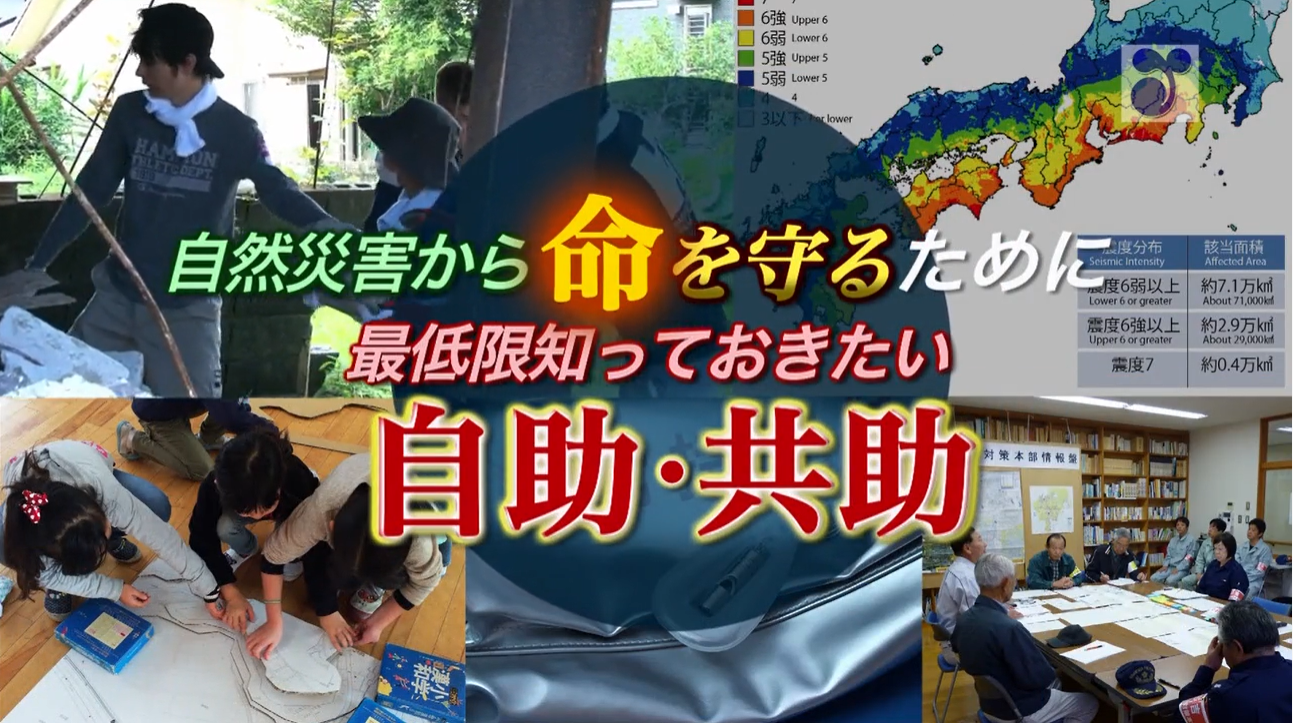 自然災害から命を守るために 最低限知っておきたい自助・共助