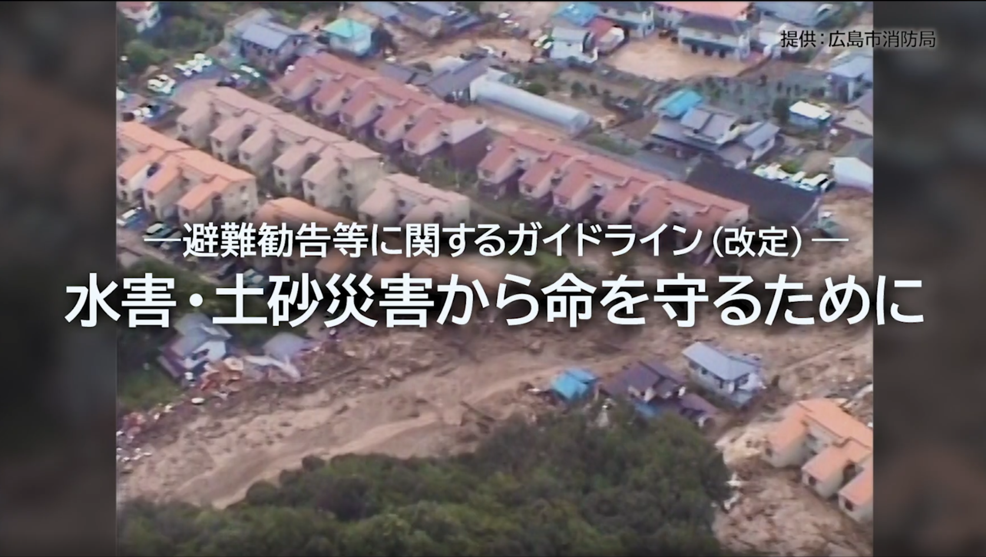 水害・土砂災害から命を守るために