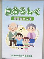 自分らしく 高齢者と人権（人権啓発冊子の表紙）