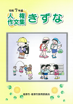 令和7年度人権作文集きずな