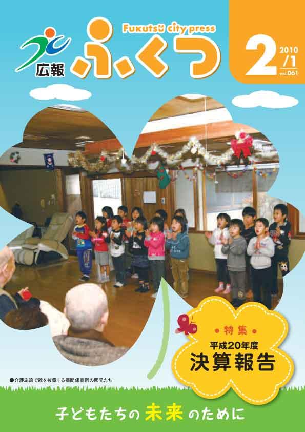 広報ふくつ2010年2月1日号表紙