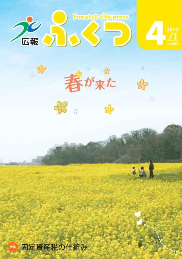広報ふくつ2010年4月1日号表紙