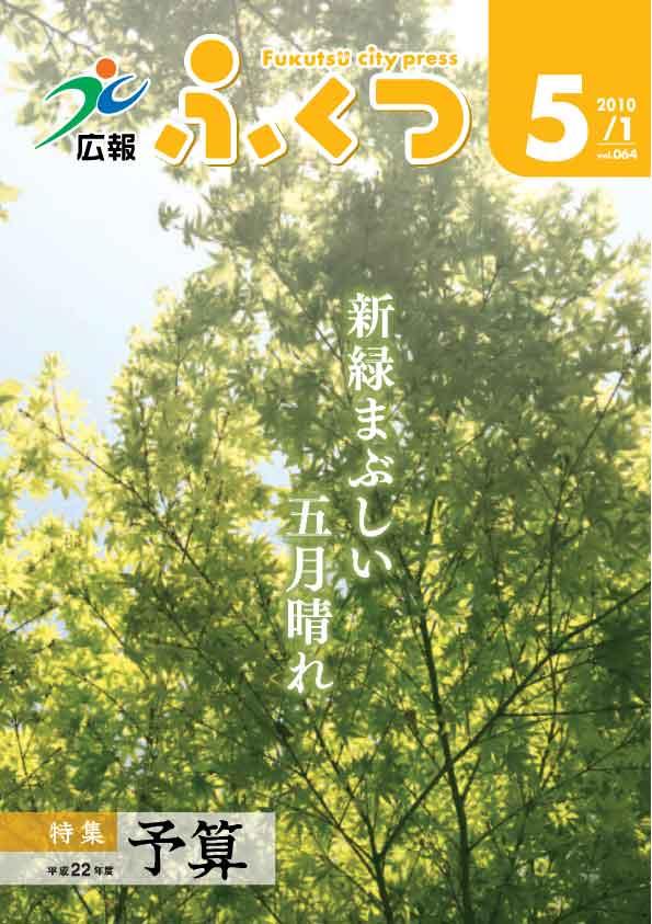 広報ふくつ2010年5月1日号表紙