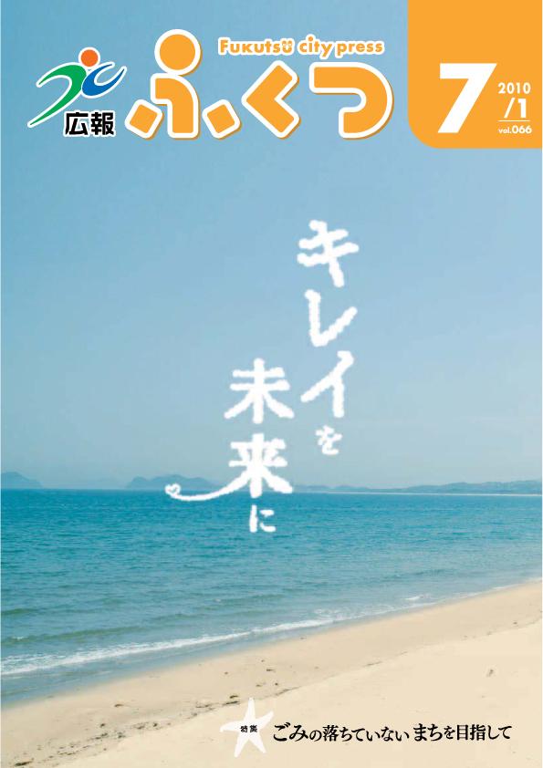 広報ふくつ2010年7月1日号表紙