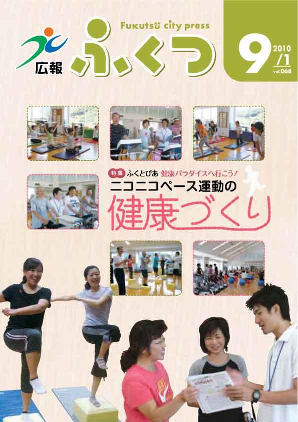 広報ふくつ2010年9月1日号表紙