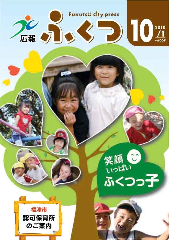 広報ふくつ2010年10月1日号表紙