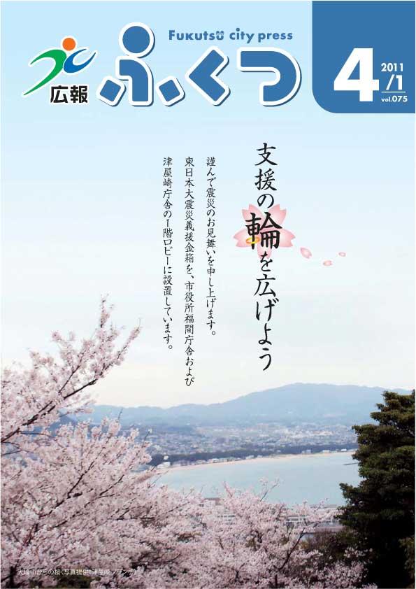 広報ふくつ2011年4月1日号表紙