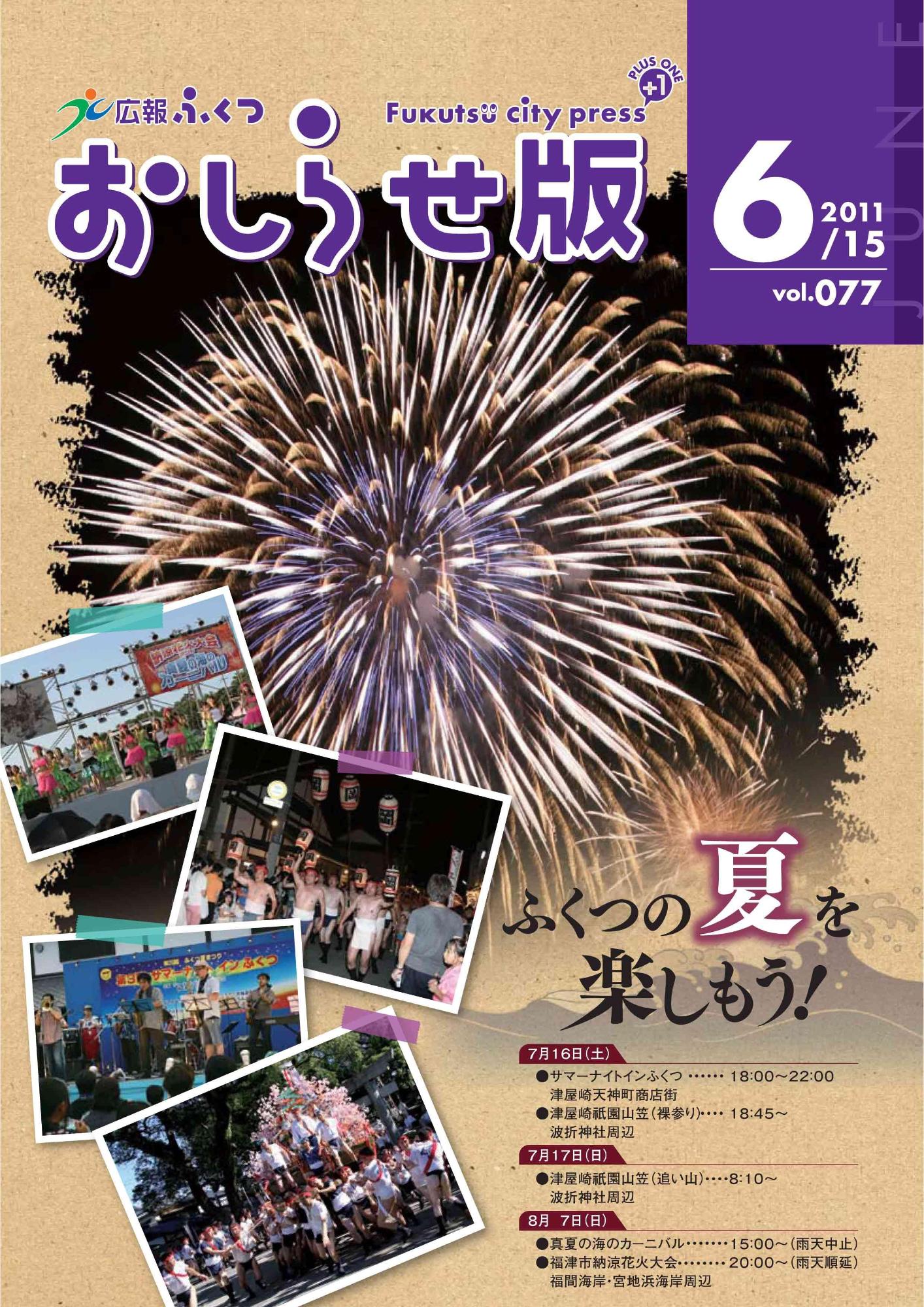 広報ふくつおしらせ版2011年6月15日号表紙