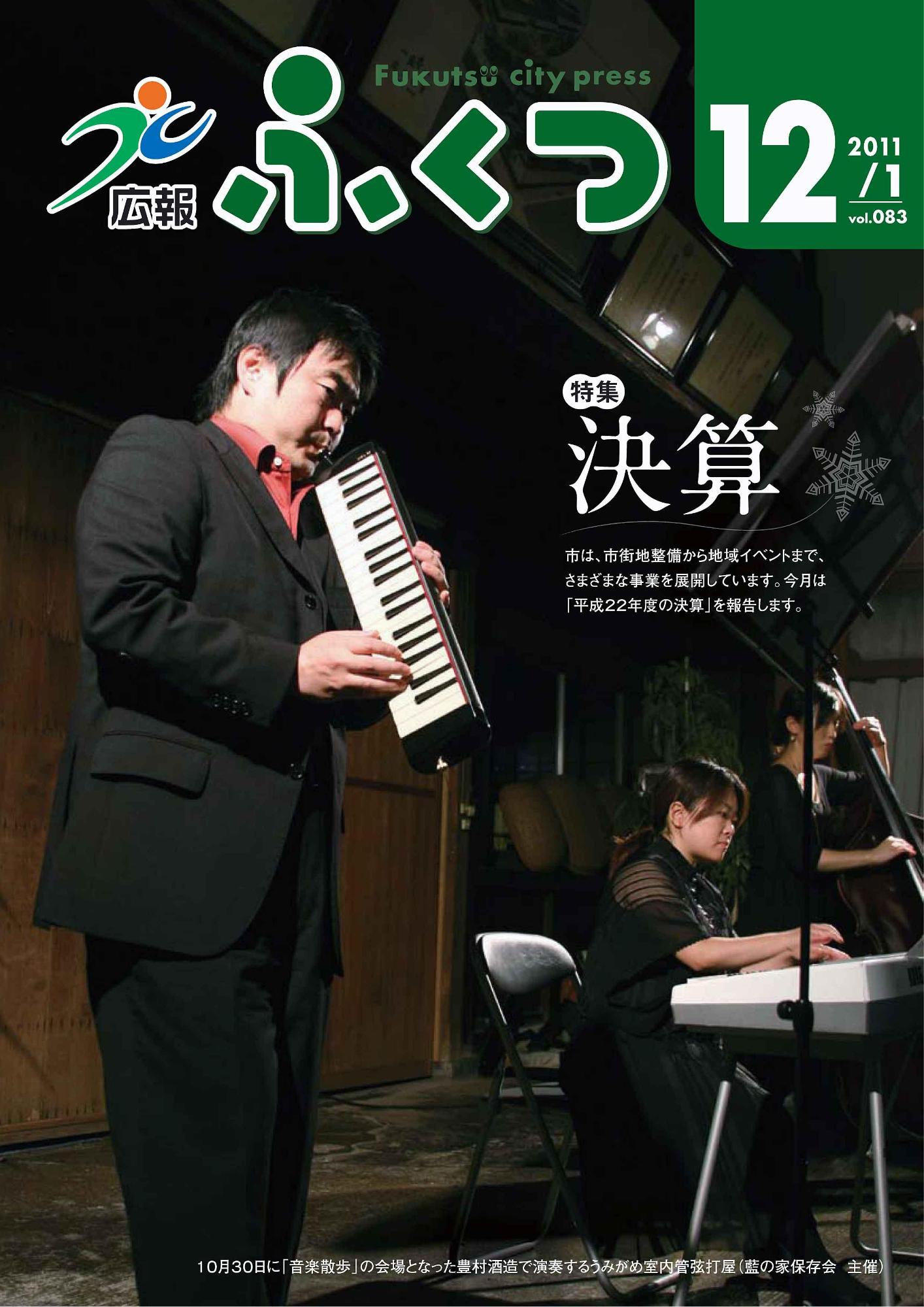 広報ふくつ2011年12月1日号表紙