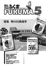 広報ふくま平成10（1998）年5月号表紙