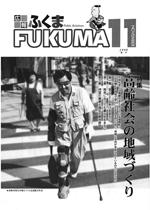 広報ふくま平成11（1999）年11月号表紙