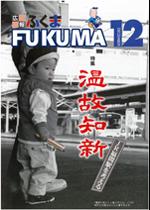 広報ふくま平成13（2001）年12月号表紙