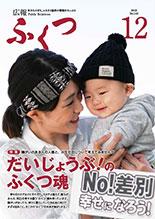 広報ふくつ平成28（2016）年12月号表紙