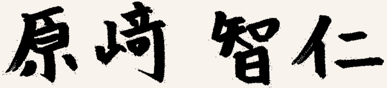 はらさき　ともひと