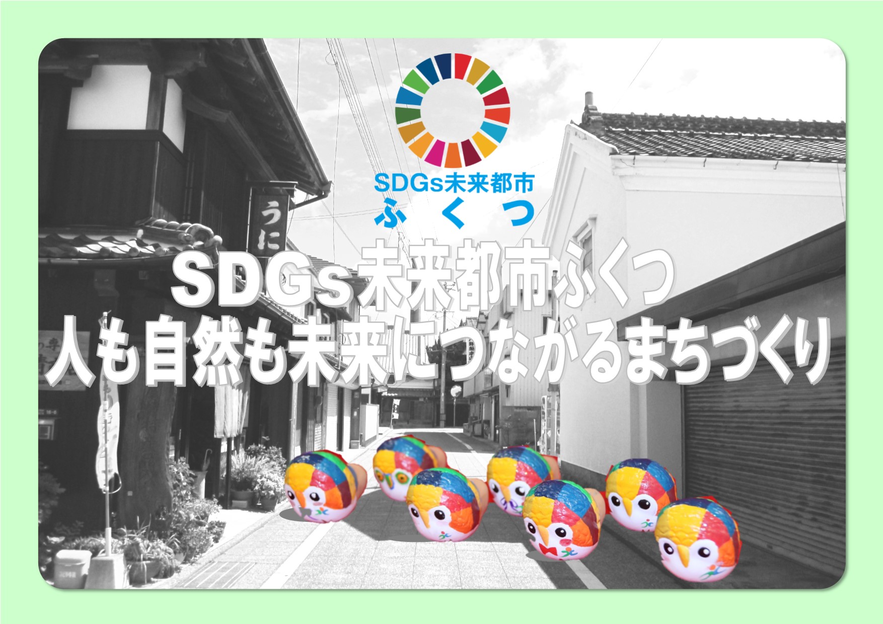 表紙。SDGs未来都市ふくつ「人も自然も未来につながるまちづくり」