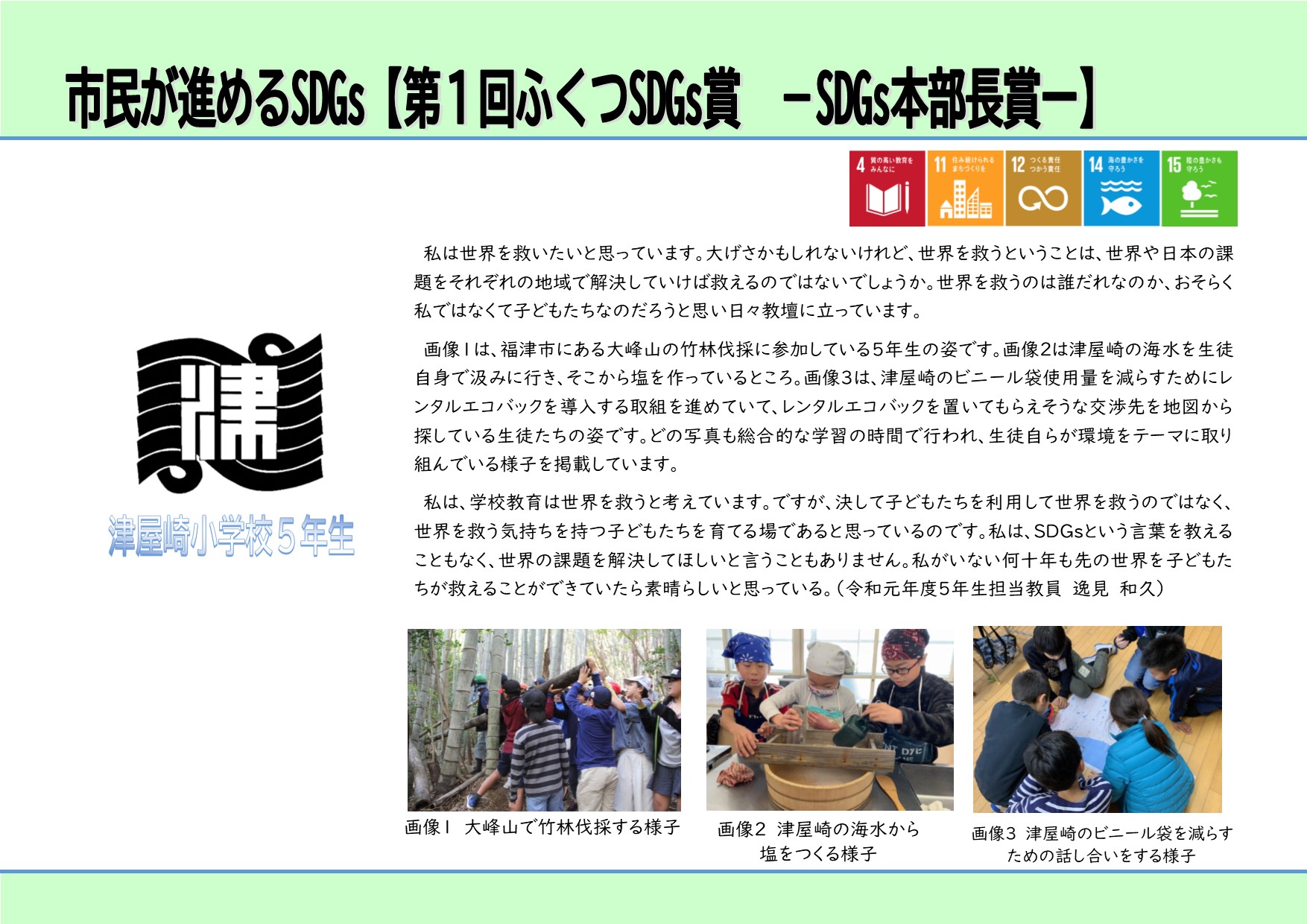 9ページ「市民が進めるSDGs：津屋崎小学校5年生」