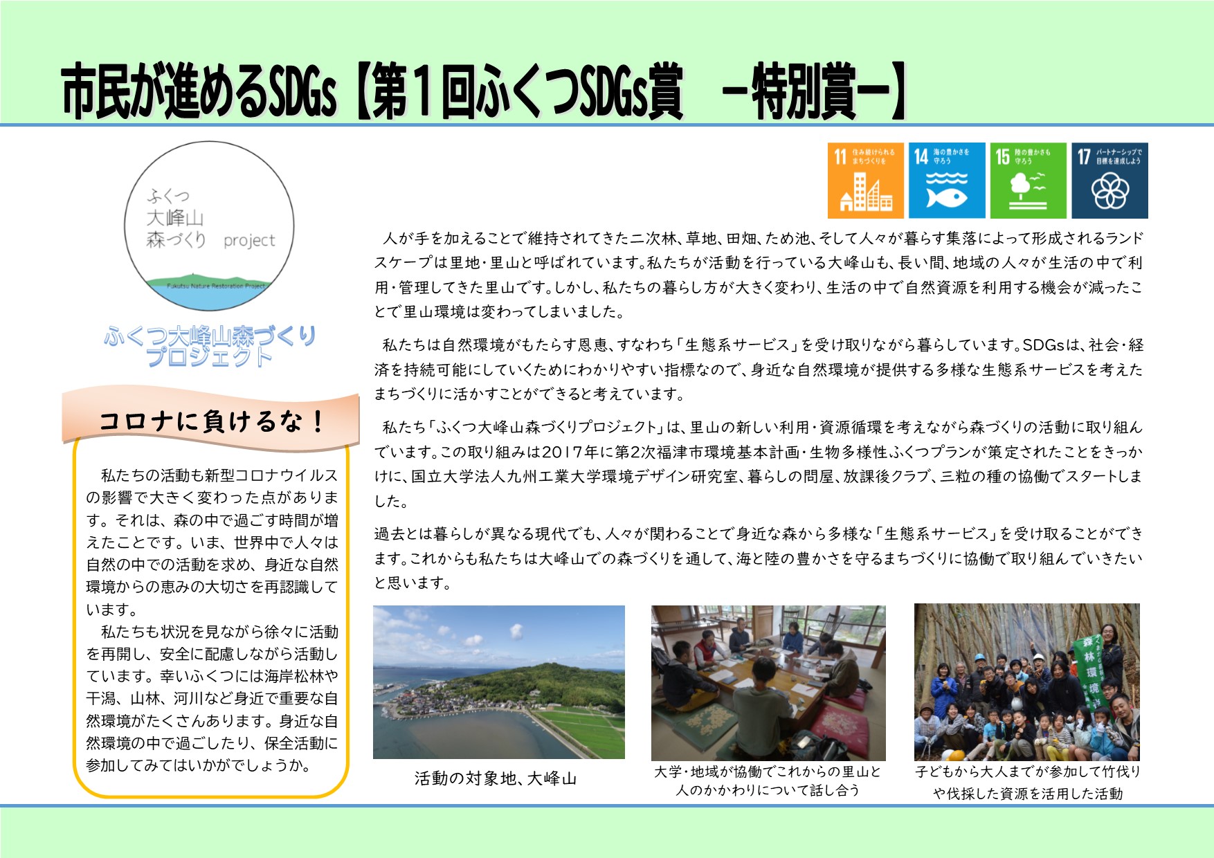 15ページ「市民が進めるSDGs：ふくつ大峰山森づくりプロジェクト」