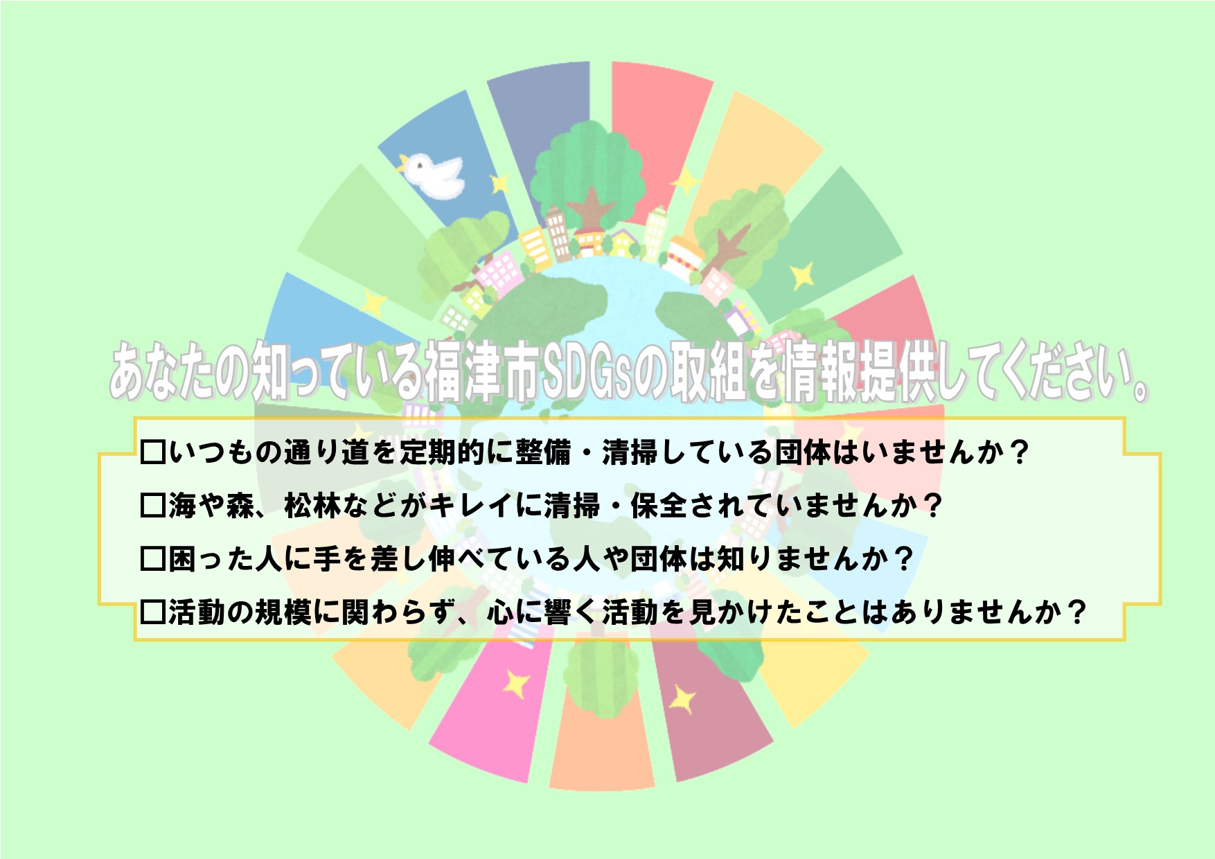 裏表紙「あなたの知っている福津市SDGsの取り組みを情報提供してください」