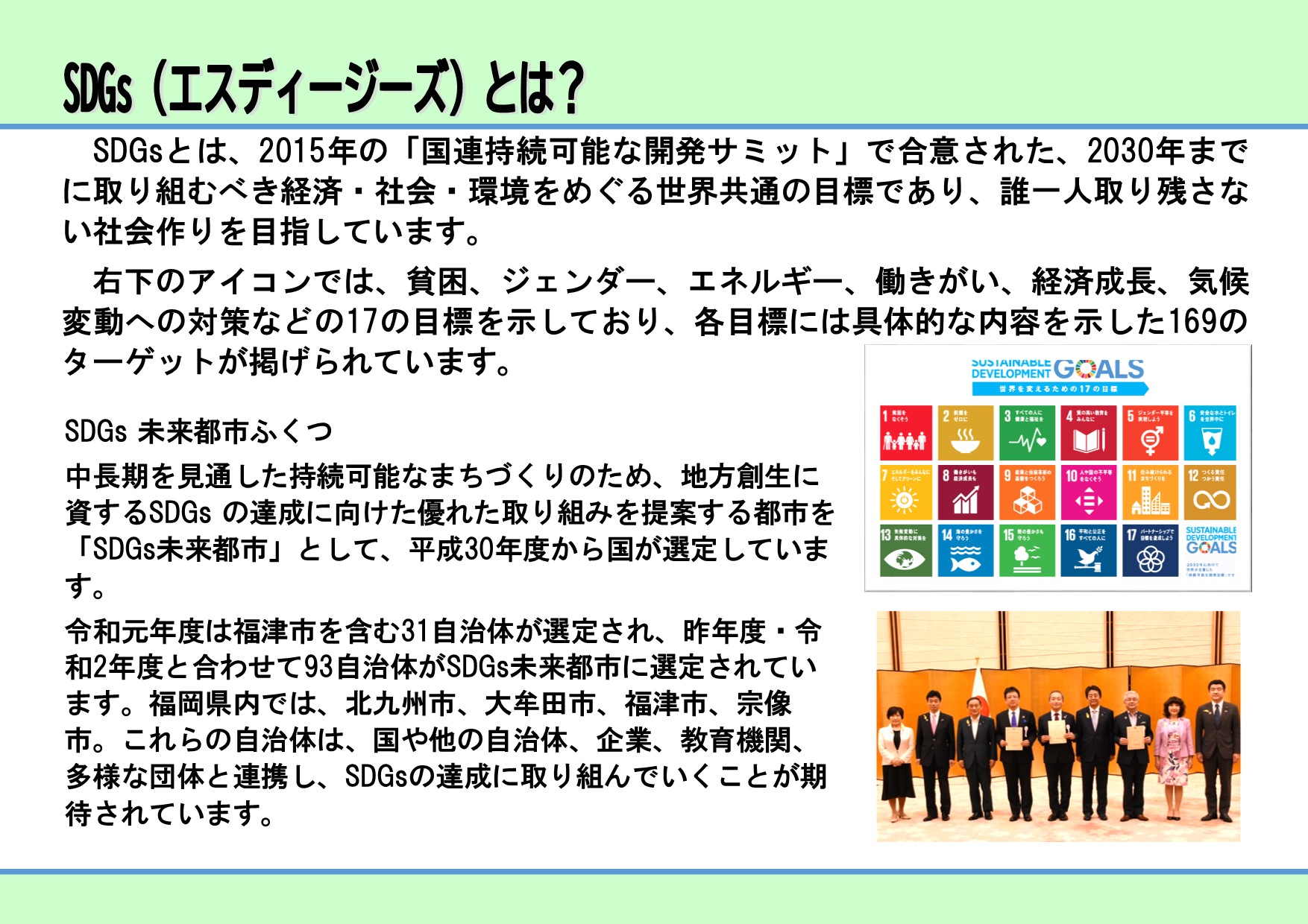 2ページ「SDGsの説明とSDGs未来都市ふくつへの経緯」