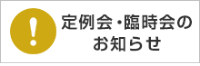 定例会・臨時会のお知らせのバナー