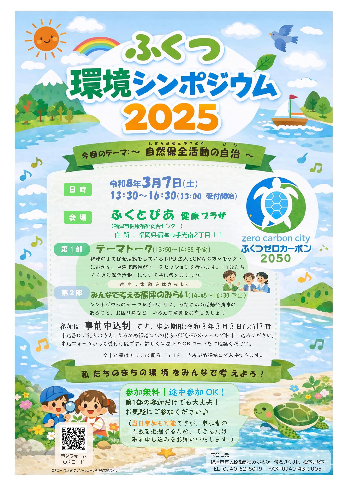 ふくつ環境シンポジウム2025チラシ