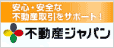 安心・安全な不動産取引をサポート不動産ジャパン（不動産ジャパンのサイトへリンク）