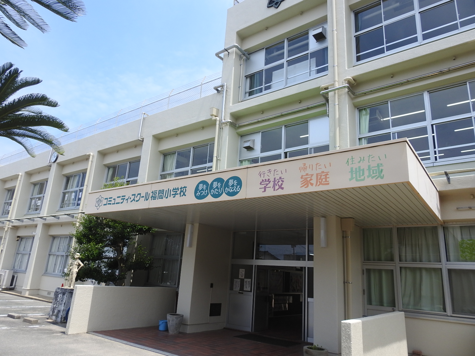福間小学校外観