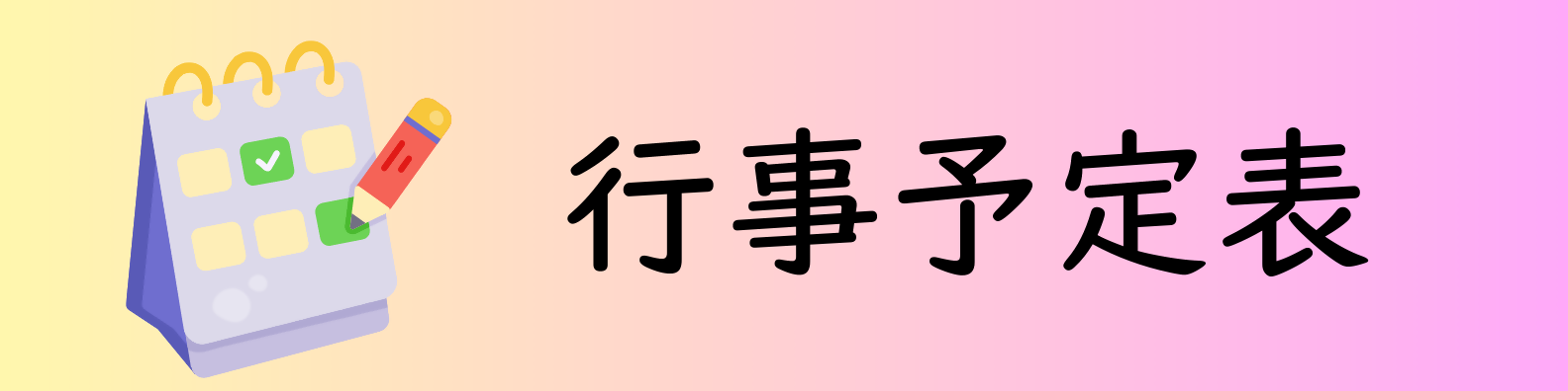 行事予定表