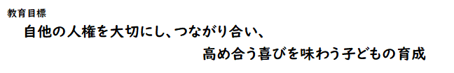 神興小教育目標