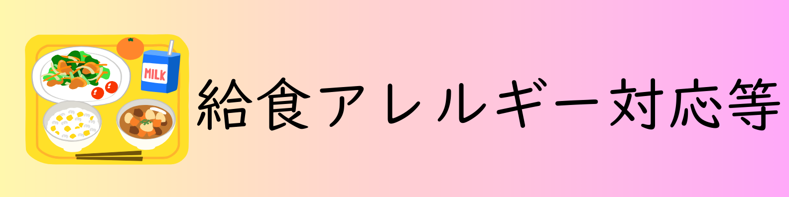 給食アレルギー対応等