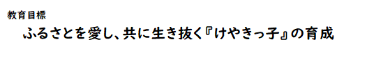 神興東小教育目標