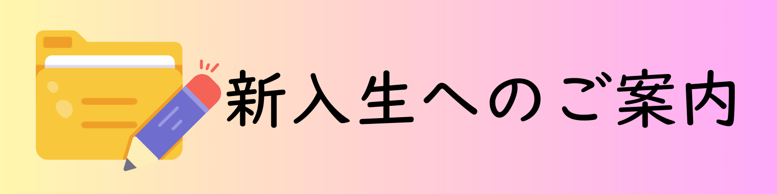 新入生へのご案内