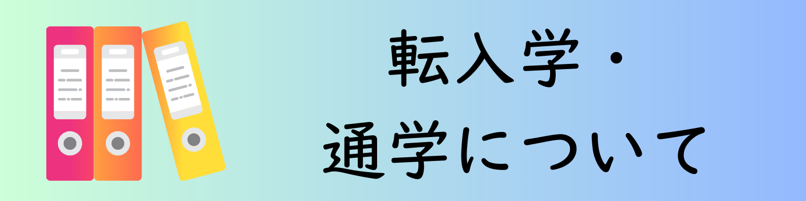転入転学について