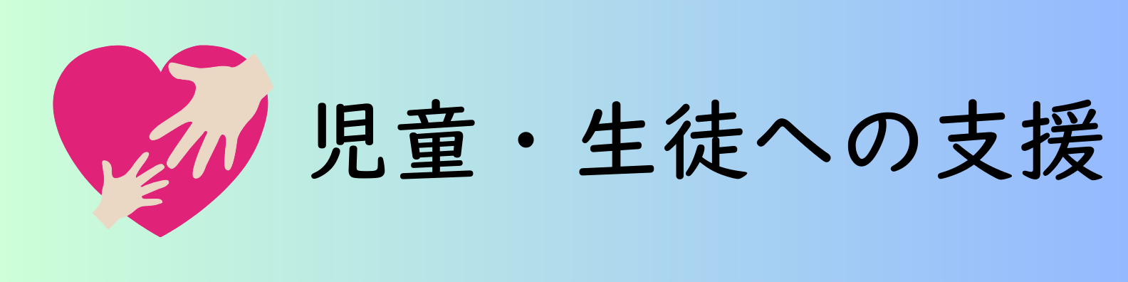 児童生徒支援について