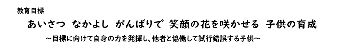 福間小学校 教育目標