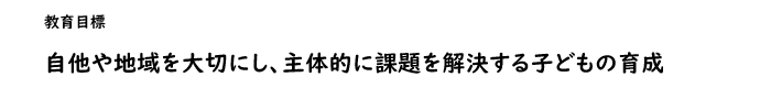 福間東中学校 教育目標
