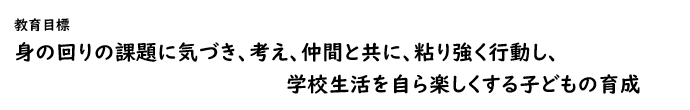 神興小学校 教育目標