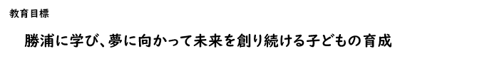 勝浦小学校 教育目標
